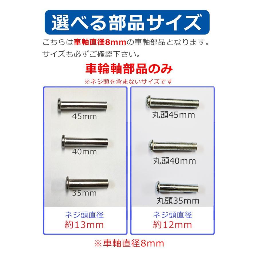 スーツケース キャスター交換用 直径8mm 車軸部品のみ 修理 パーツ