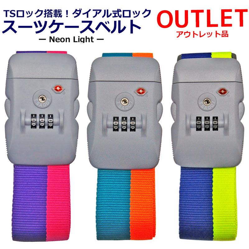 アウトレット品 TSAロック スーツケースベルト Neon-Light ネオン