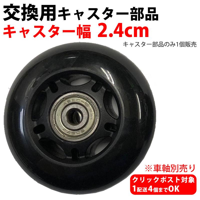 スーツケース 交換用 キャスター部品 幅2.4cm キャスター部品のみ