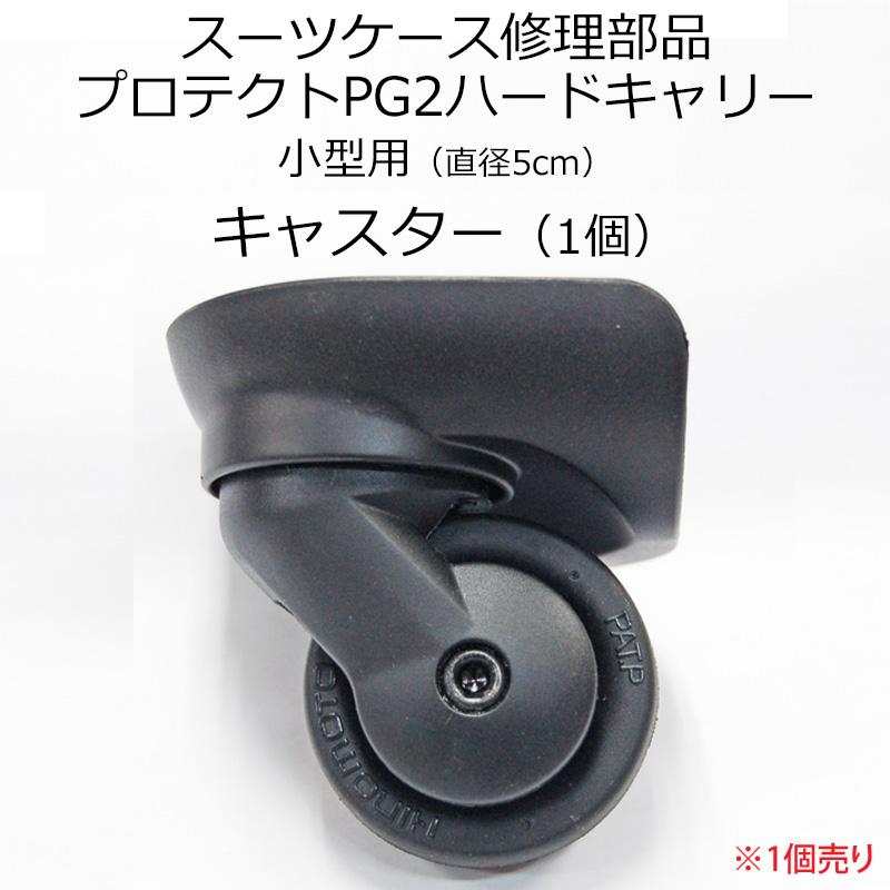 スーツケース プロテクトPG2 小型用 キャスター部品 送料別 修理  