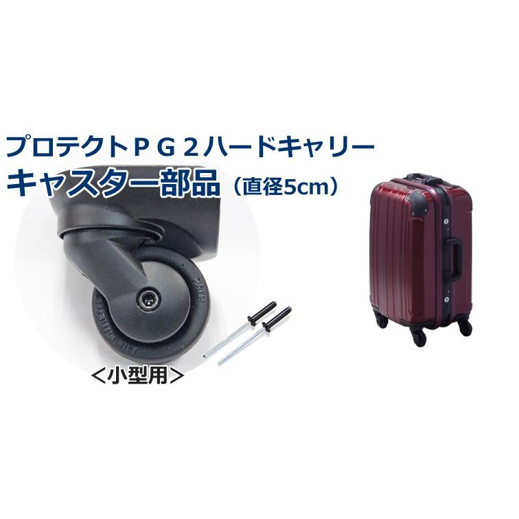 スーツケース プロテクトPG2 小型用 キャスター部品 送料別 修理  
