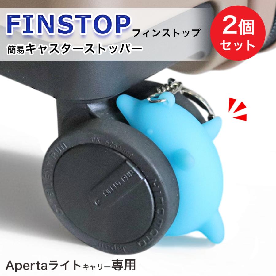 スーツケース ストッパー フィンストップ FINSTOP Apertaライトキャリー専用 簡易 ブレーキ ストッパー 転がり防止 滑り止め 旅行 空港 電車用 | 