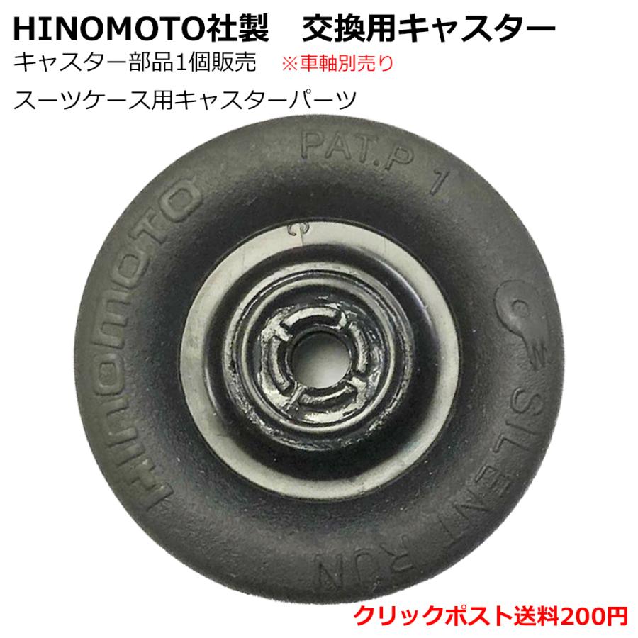 日乃本錠前社製の静音性の高いキャスター部品 日乃本錠前社製 スーツケース修理用キャスター部品 キャスターのみ単品 タイヤ ※車軸は別売り クリックポストOK | 