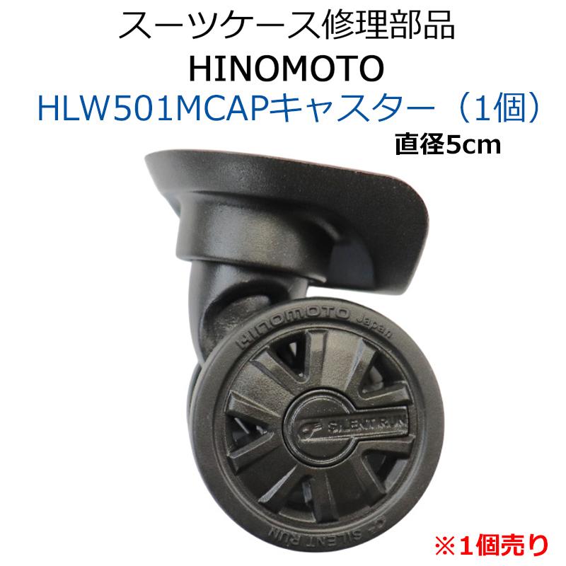 makaさま専用　キャスター スーツケース 修理用部品 交換用部品 キャスター 部品 【 HLW501MCAP