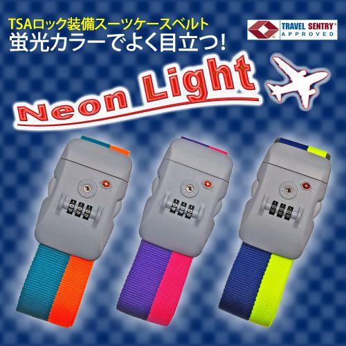 TSAロック装備 スーツケースベルト Neon-Light ネオンライト クリック