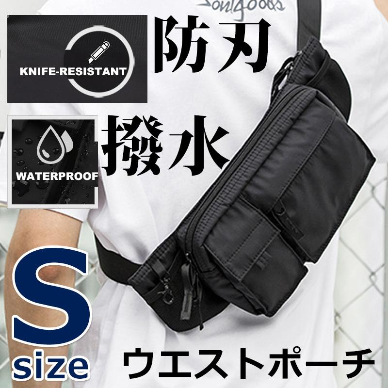 ブラックウエストポーチ 防刃 撥水 ウエストポーチ バリスティックナイロン ブラック S