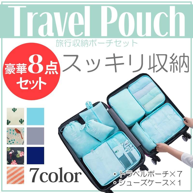 旅行収納 トラベルポーチ 8点セット カラフル 収納 ポーチ : スーツ