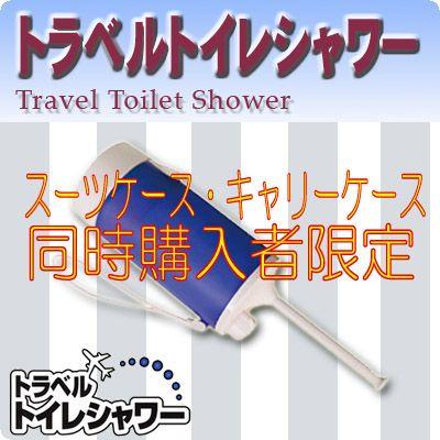 【スーツケース同時購入者限定】トラベルトイレシャワー 【MBK-TW01/BL】｜suitcasekoubou