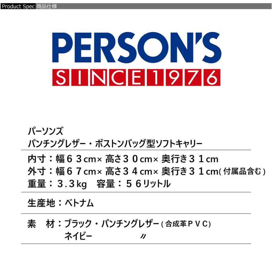 PERSON'S（パーソンズ） ボストン型キャリーケース Lサイズ BC-P1 送料