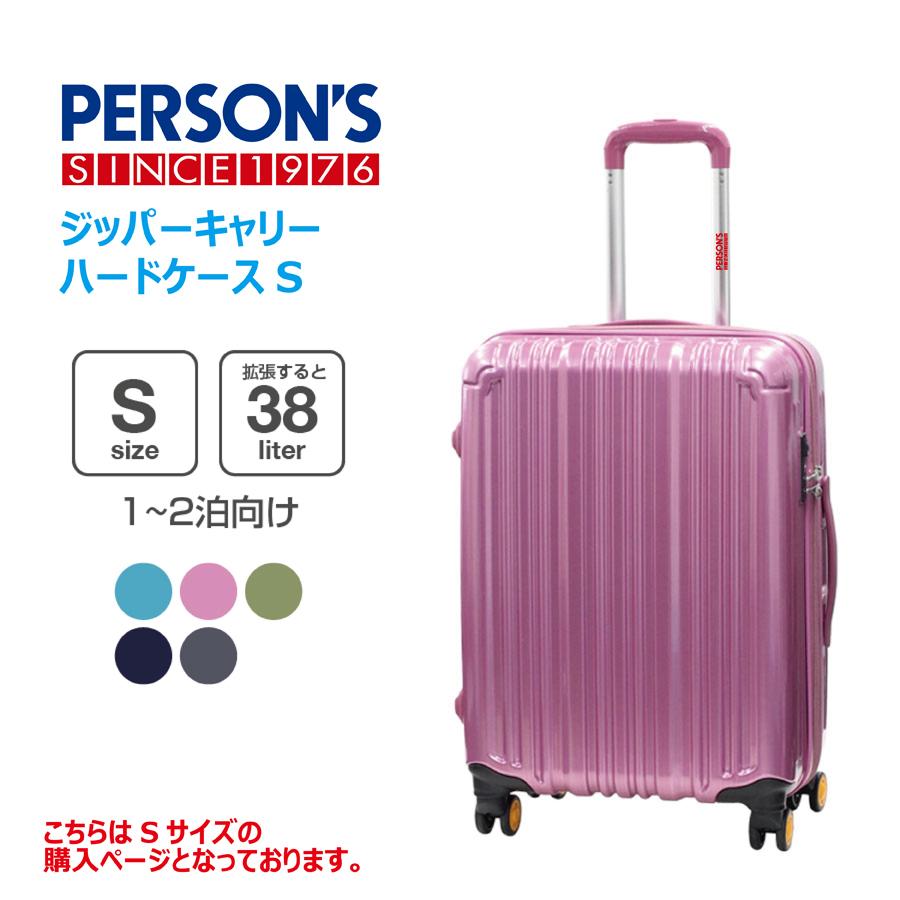 PERSON'S パーソンズ スーツケース ジッパーハードキャリー Sサイズ PC-ZH 送料無料｜suitcasekoubou