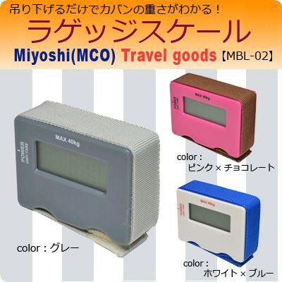 ミヨシ ラゲッジスケール 【MBL-02】 : スーツケース工房 Yahoo!店