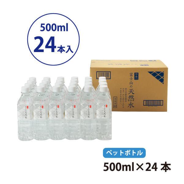 マーキュロップ 富士山の天然水　ペットボトル　500ml×２４本　バナジウム ミネラルウォーター |  | 04