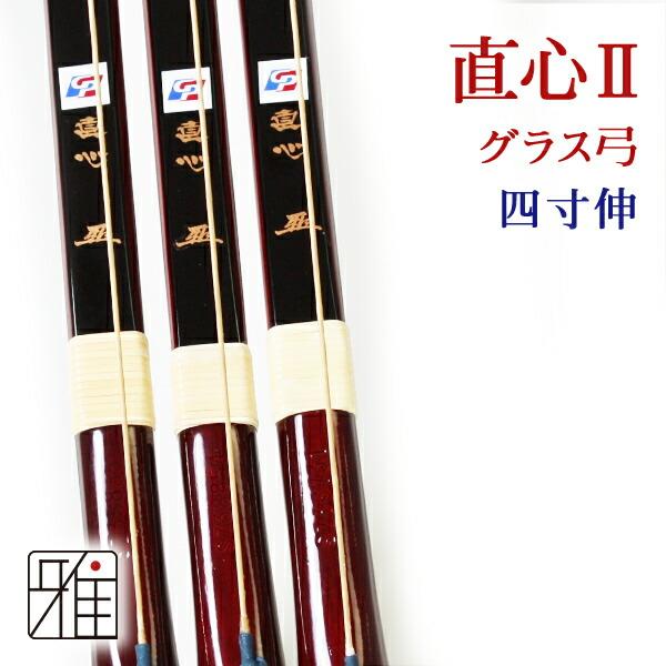 弓道 弓 グラス弓 直心2グラス弓 四寸伸 矢束95cm (取寄商品) 【大型