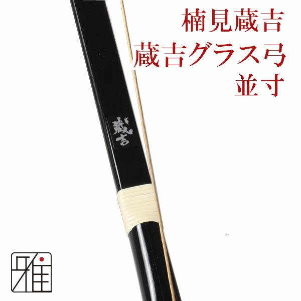 弓道 弓 グラス弓 楠見蔵吉 蔵吉グラス弓 並寸 矢束85cm 【店舗在庫品】【大型配送】 翠山弓具店 suizan 【10260】 : 弓道 ...