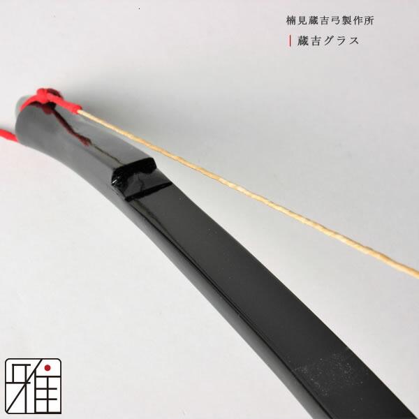 弓道 弓 グラス弓 楠見蔵吉 蔵吉グラス弓 二寸伸 矢束90cm 弓道 弓 グラス弓 楠見蔵吉 蔵吉グラス弓 二寸伸 矢束90cm