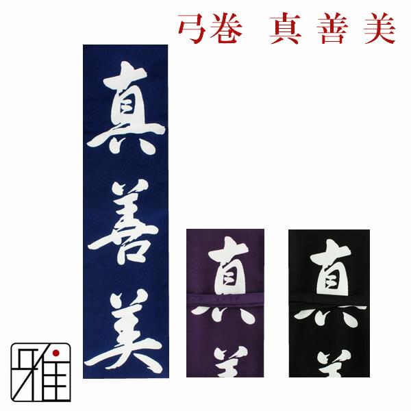 弓道 弓 弓巻 染抜弓巻 真善美 ポリエステル製 メール便可|翠山弓具店