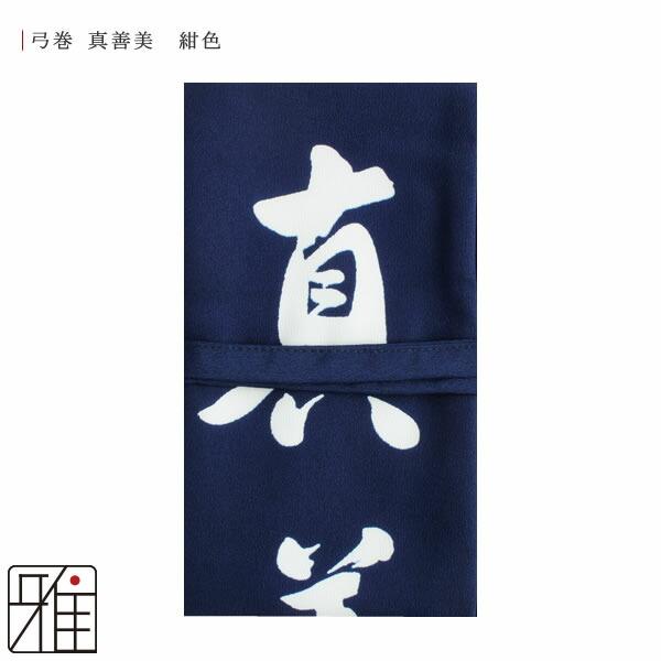 弓道 弓 弓巻 染抜弓巻 真善美 ポリエステル製 メール便可|翠山弓具店 suizan|10524 : 弓道専門店 翠山弓具店 suizan雅 ...