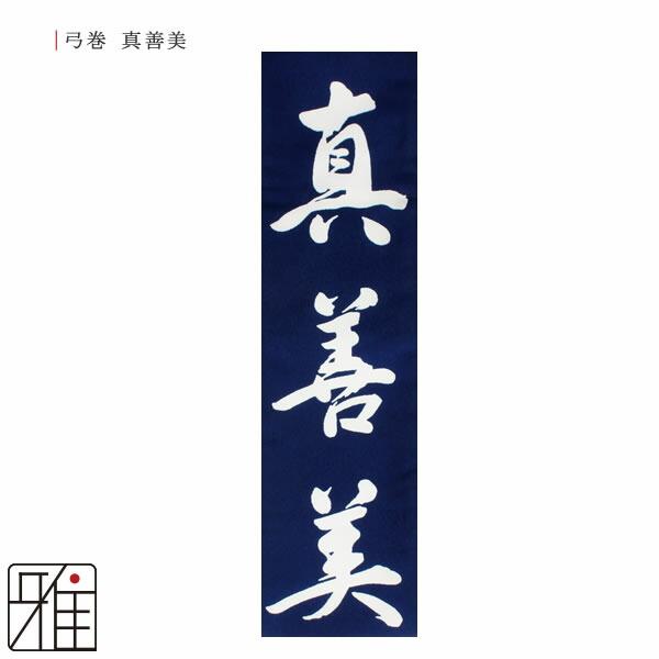 弓道 弓 弓巻 染抜弓巻 真善美 ポリエステル製 メール便可|翠山弓具店