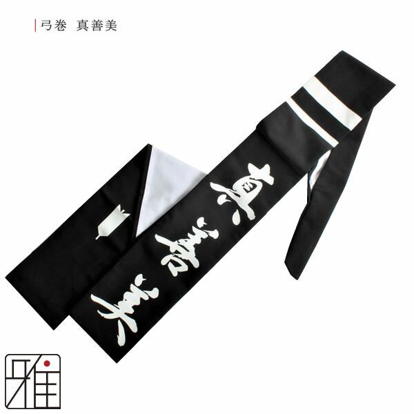 弓道 弓 弓巻 染抜弓巻 真善美 ポリエステル製 【メール便可】 翠山弓