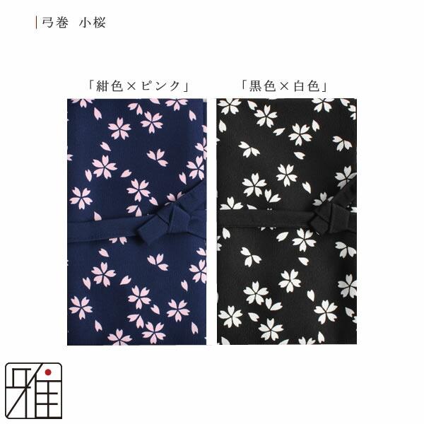 弓道 弓 弓巻 染抜弓巻 小桜 ポリエステル製 メール便可|翠山弓具店 suizan|10525 : 弓道専門店 翠山弓具店 suizan雅 ...