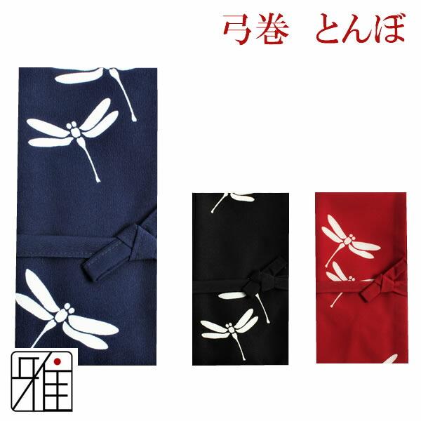 弓道 弓 弓巻 染抜弓巻 とんぼ ポリエステル製メール便可|翠山弓具店 suizan|10526 : 弓道専門店 翠山弓具店 suizan雅 ...