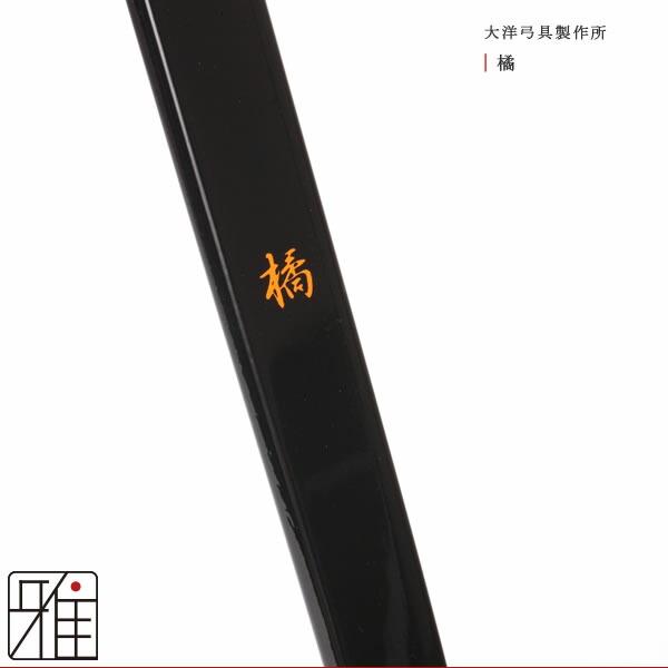 弓道 弓 グラス弓 橘二寸伸 矢束90cm店舗在庫品｜大型配送翠山弓具店 suizanすいざんきゅうぐてん 【120302】 : 弓道専門店 ...