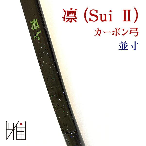 弓道 弓 カーボン弓 凛(Sui II)|並寸 矢束85cm|受注生産商品|納期6ヶ月