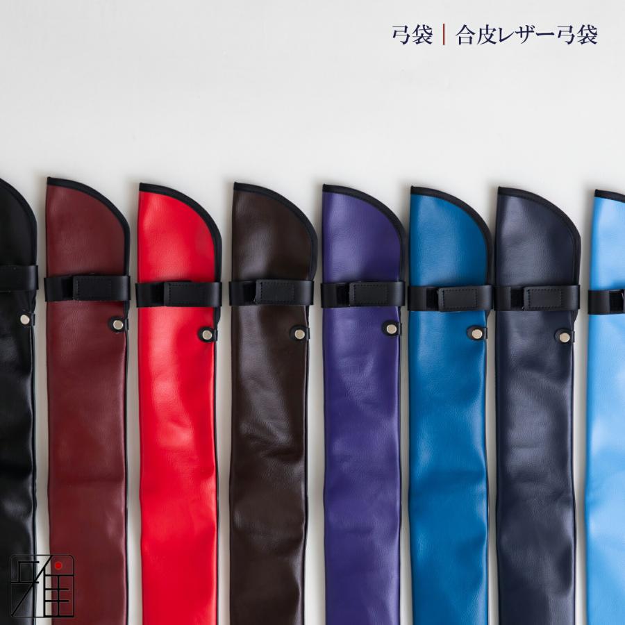 弓道 弓 弓袋 レザー弓袋 ベージックカラー【メール便不可】 翠山弓具