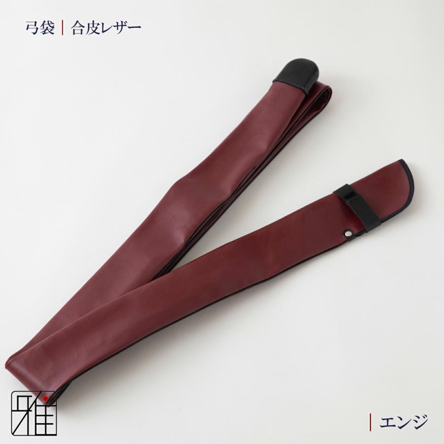 弓道 弓 弓袋 レザー弓袋 ベージックカラーメール便不可 翠山弓具店