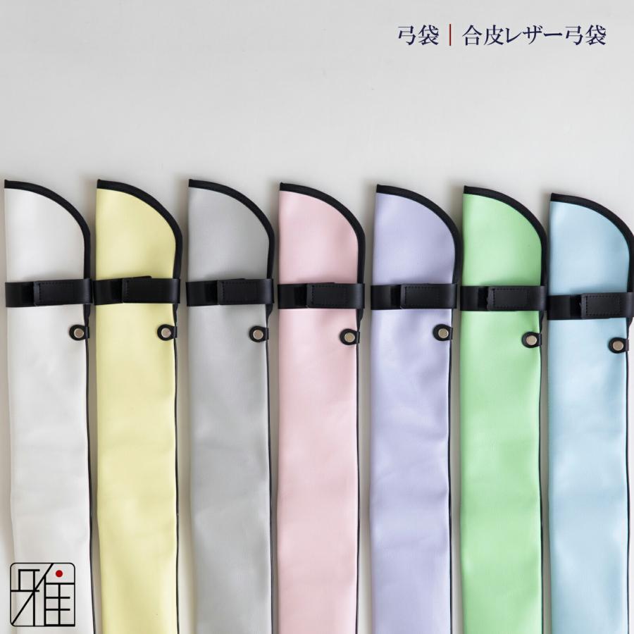 弓道 弓 弓袋 レザー弓袋 パステルカラー【メール便不可】 翠山弓具店 suizan 【141120-2】 : 弓道専門店 翠山弓具店 ...