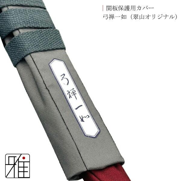 弓道 弓 竹弓用 保護カバー Boost Core(弓禅一如)【メール便不可】翠山
