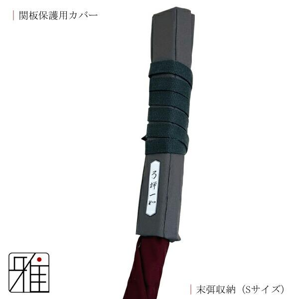弓道 弓 竹弓用 保護カバー Boost Core(弓禅一如)【メール便不可】翠山