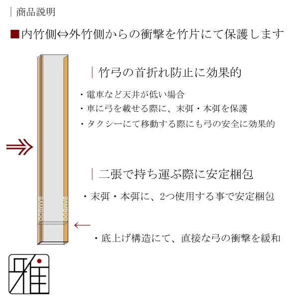 弓道 弓 竹弓用 保護カバー Boost Core(弓禅一如)【メール便不可】翠山