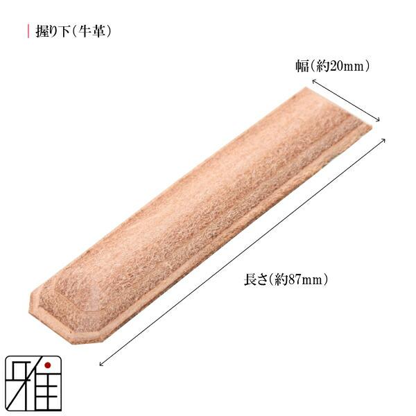 弓道 弓 握り下 牛革製 3本セット【メール便可】翠山弓具店 suizanす