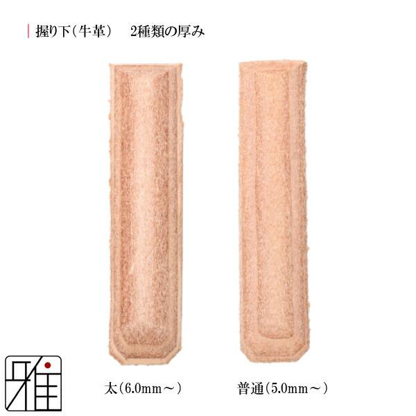 弓道 弓 握り下 牛革製 3本セット【メール便可】翠山弓具店 suizanす