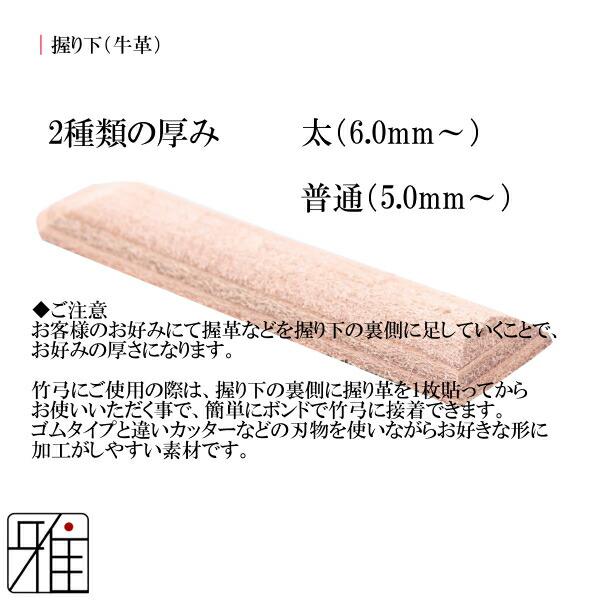 弓道 弓 握り下 牛革製 3本セット【メール便可】翠山弓具店 suizanす