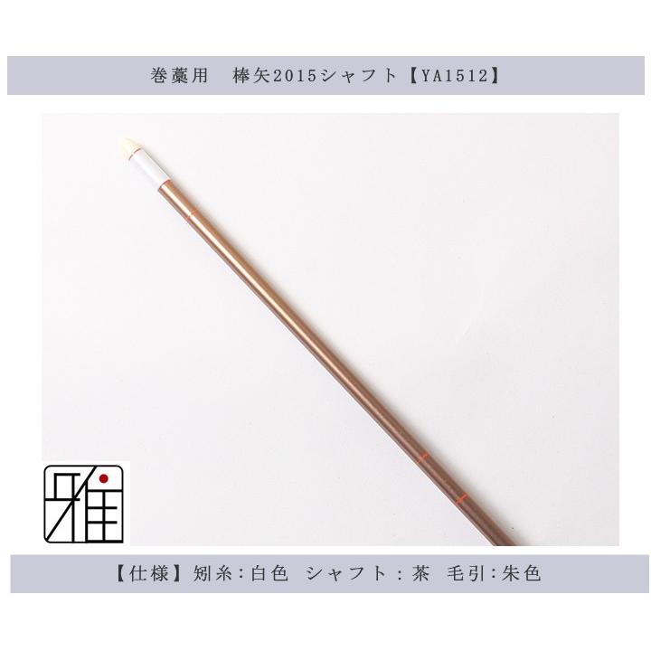 弓道 矢 巻藁矢 棒矢 2015シャフト 他商品との同梱不可 翠山弓具店