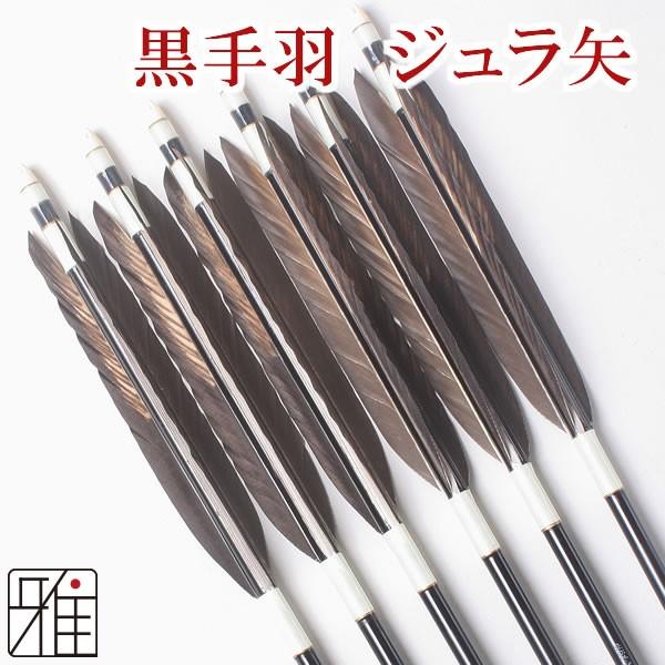 手羽染抜 ジュラ矢 6本組 弓道 弓道用ジュラ矢 黒羽根 15シャフト 矢 手羽染抜 矢 Ya1756