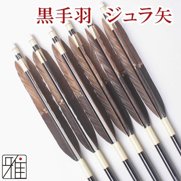 矢 弓道 黒羽根 黒羽根 Ya1758 手羽染抜 その他格闘技 500 1758 弓具店suizan雅 ジュラ矢 6本組 武道 格闘技 15シャフト 弓道用ジュラ矢