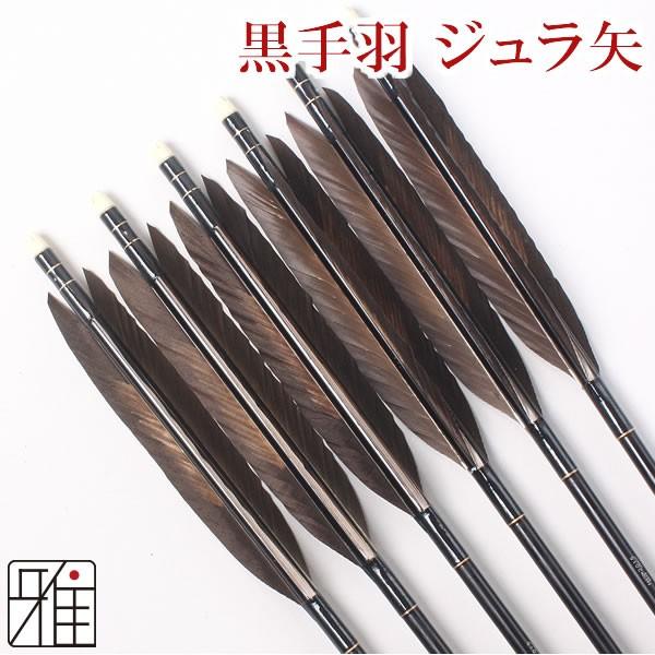 矢 その他格闘技 弓道 15シャフト 弓道用ジュラ矢 黒羽根 手羽染抜 Ya17 Ya17 ジュラ矢 6本組