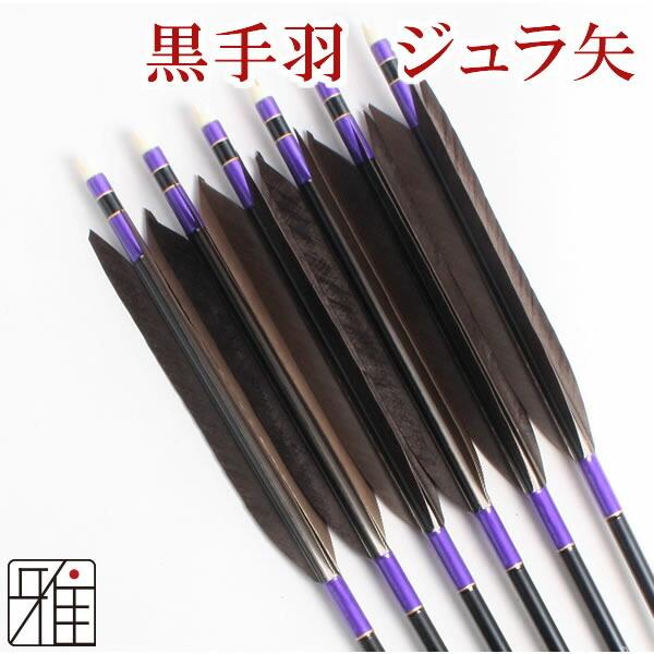 弓道 矢 ジュラ矢 6本組 黒手羽 1913シャフト 翠山弓具店 suizan す