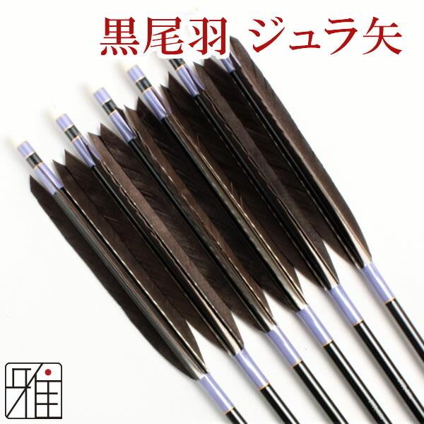 弓道 矢 ジュラ矢 6本組 黒尾羽 2015シャフト 翠山弓具店 suizanすいざんきゅうぐてん YA2622