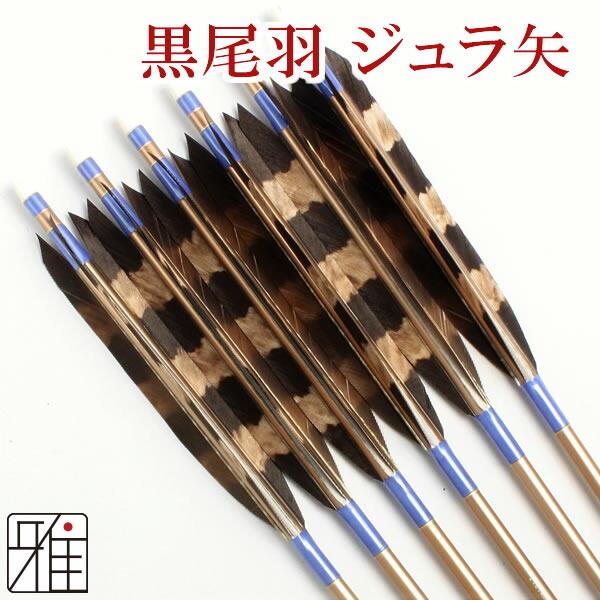 弓道矢1913ジュラルミン別売可