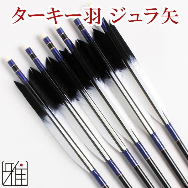 弓道 矢 ジュラ矢 6本組 ターキー染羽 1913シャフト 翠山弓具店 suizan