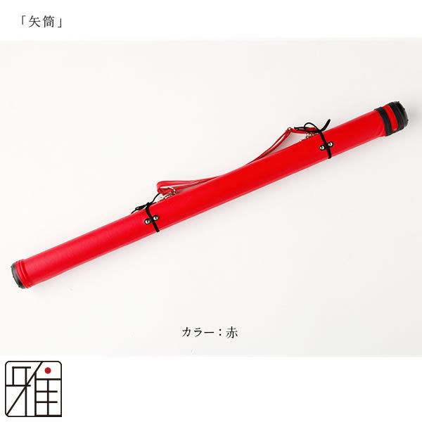 弓道 矢 矢筒 単色矢筒 小サイズ 紐タイプ 90〜105cm 他商品との 弓道 矢 矢筒 単色矢筒 小サイズ 紐タイプ 90〜105cm 他商品との