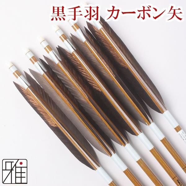 8023シャフト 黒羽根 手羽染抜 イーストンカーボン矢 矢 弓道 Ya58 8023シャフト 矢 6本組 弓道用カーボン矢