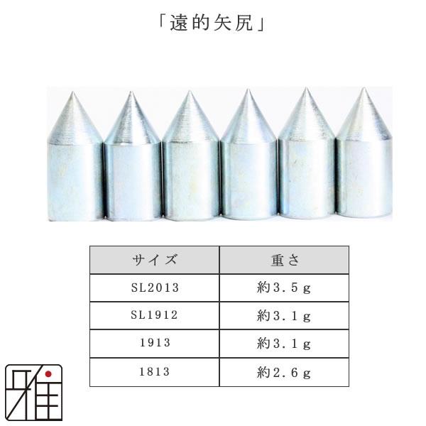弓道 矢 遠的矢尻 6個組 イーストン ジュラ矢用 鉄製矢尻 SL2013