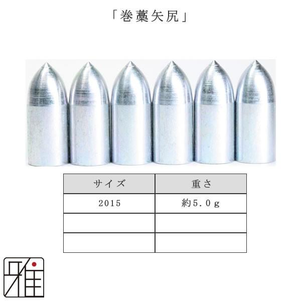 弓道 矢 巻藁矢尻 6個組 ジュラ矢 巻藁用矢尻 鉄製矢尻 2015メール対象