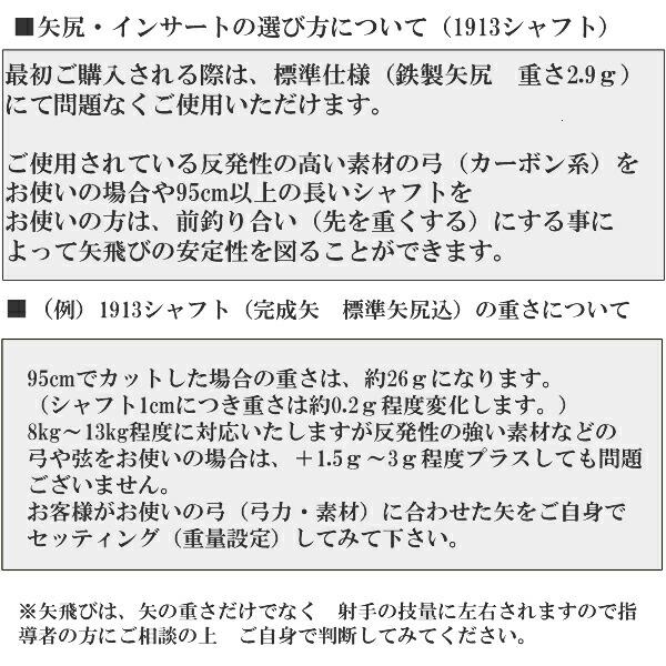 弓道 矢 ジュラルミン矢 6本組|ターキー差斑染羽 1913シャフト 弓道 矢 ジュラルミン矢 6本組|ターキー差斑染羽 1913シャフト