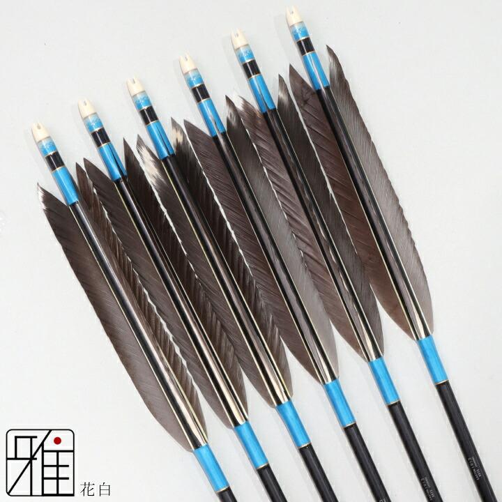 弓道 ジュラ矢 花白 1913 黒|6本組|矧糸:青系|筈巻糸有|翠山弓具店